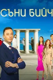 Poster da série Sunny Beach