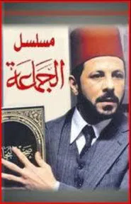 Al-Gama'a tv show poster