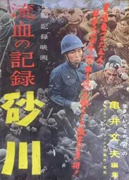 Poster do filme Record of Bloodshed: Sunagawa