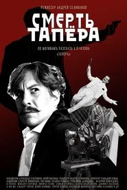 Poster do filme The Death of the Tapeur