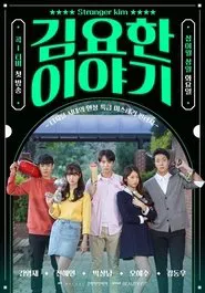 Stranger Kim tv show poster