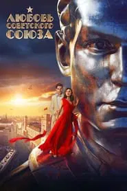 Love of the Soviet Union movie poster