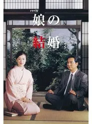 Musume no kekkon movie poster