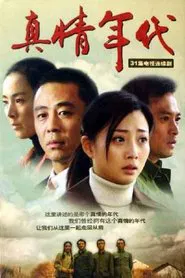 真情年代 tv show poster