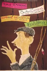 Водяной movie poster
