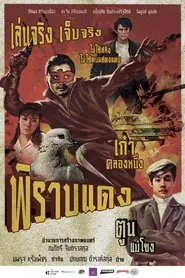 พิราบแดง movie poster