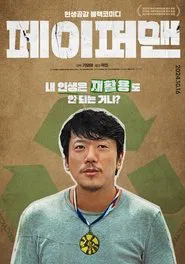 Paper Man movie poster
