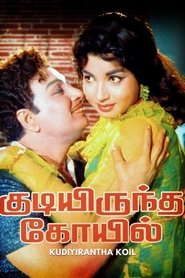 Kudiyirundha Koyil movie poster