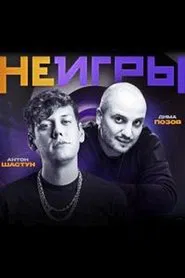 Неигры tv show poster