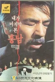 Last Sight of Heung-Nam movie poster