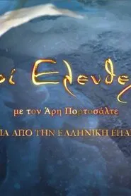 About Freedom: 200 Years Since the Greek Revolution tv show poster