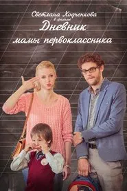 A Diary of a First-grader Mom movie poster