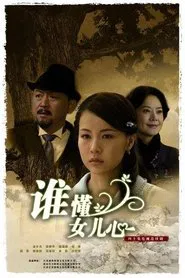 谁懂女儿心 tv show poster