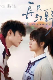 再见江野 tv show poster