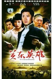 关东英雄 tv show poster