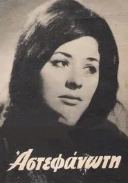 Poster do filme Η αστεφάνωτη