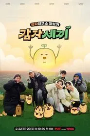 감자세끼 tv show poster