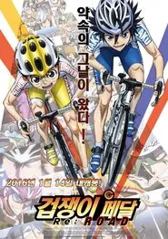 Yowamushi Pedal Re:ROAD movie poster