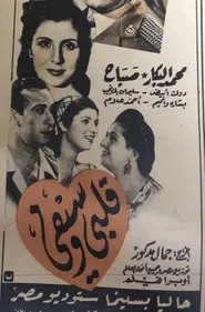 قلبي وسيفي movie poster