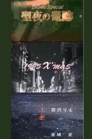 Poster do filme 聖夜の奇跡　あなたの好きな愛はどれ?