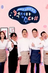 걱정마수다 tv show poster