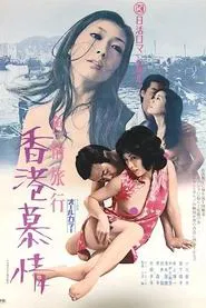 Erotic Journey: Love Affair in Hong Kong movie poster