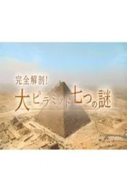 完全解剖!大ピラミッド七つの謎 tv show poster