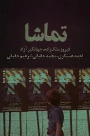 Spectacle movie poster