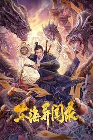 Records of East China Sea movie poster