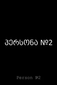 Person No.2 movie poster