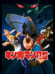 Kinnikuman II Sei: Muscle Ninjin Soudatsu! Choujin Daisensou movie poster