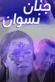 جنان نسوان tv show poster