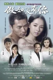 假如没有你 movie poster