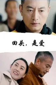 回头，是爱 movie poster