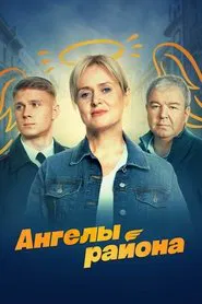 Poster da série Angels of the District