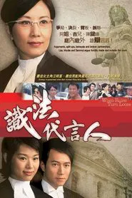 When Rules Turn Loose tv show poster