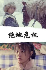绝地危机 movie poster