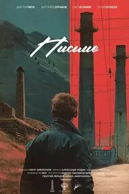 Письмо movie poster