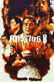On the Job: The Missing 8 movie poster