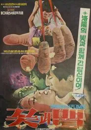 The Flower and the Snake movie poster