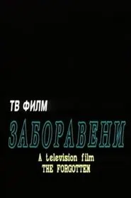The Forgotten movie poster