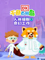 DK百科人体细胞奇幻工作 tv show poster
