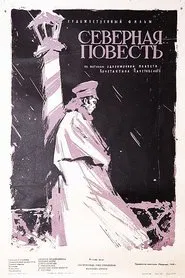 Северная повесть movie poster