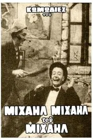 Το όνειρο του Μιχαήλ movie poster