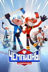 Чемпионы tv show poster
