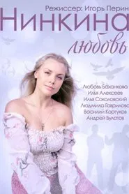 Nina's Love movie poster