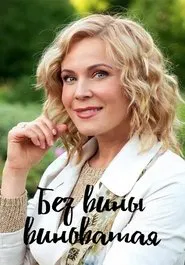 BEZ VINY VINOTAYA tv show poster