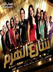 El Haram Street movie poster