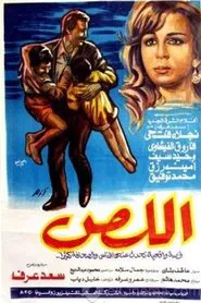اللص movie poster