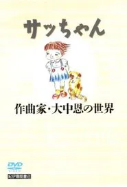 Sacchan: Sakkyokuka Ōnaka Megumi no sekai movie poster